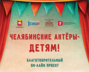 За первую неделю онлайн-проект &laquo;Челябинские актёры &ndash; детям!&raquo; посмотрело рекордное количество зрителей