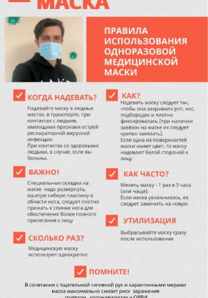 Соблюдайте масочный режим