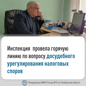 В Межрайонной ИФНС России № 22 по Челябинской области состоялась &laquo;горячая линия&raquo; по вопросам досудебного урегулирования налоговых споров.