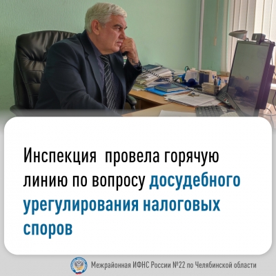 В Межрайонной ИФНС России № 22 по Челябинской области состоялась «горячая линия» по вопросам досудебного урегулирования налоговых споров.