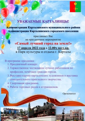 17 апреля в 12 часов мест. вр. в Парке культуры и отдыха г. Карталы состоится праздничное мероприятие "Самый лучший город на земле!"