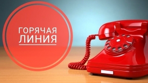 С 07 июля по 18 июля 2025 года  «горячая линия&quot;