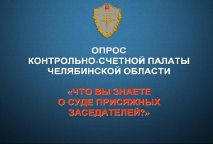 Контрольно-счетная палата Челябинской области приглашает Вас принять участие в опросе &laquo;Что вы знаете о суде присяжных заседателей?&raquo;.
