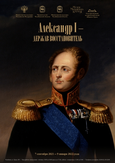 В Челябинске откроется выставка, посвященная Александру I.