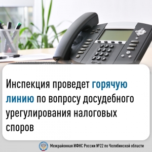 Межрайонная ИФНС России №22 по Челябинской области 24 марта проведет горячую линию