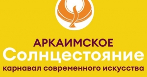 В Челябинской области впервые состоится фестиваль &laquo;Аркаимское солнцестояние&raquo;
