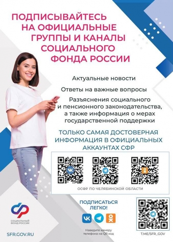 Подписывайтесь на официальные группы и каналы Социального фонда России!