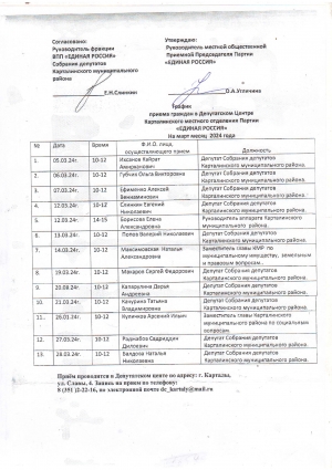 График приема граждан в Депутатском Центре Карталинского местного отделения Партии &laquo;ЕДИНАЯ РОССИЯ&raquo; на март месяц 2024 года