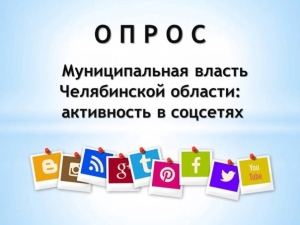 с 28.12.2020 по 01.04.2021 проводится опрос &laquo;Муниципальная власть Челябинской области: активность в соцсетях&raquo;